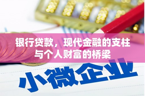 三民银行贷款，现代金融的支柱与个人财富的桥梁