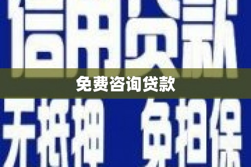 三民免费咨询贷款