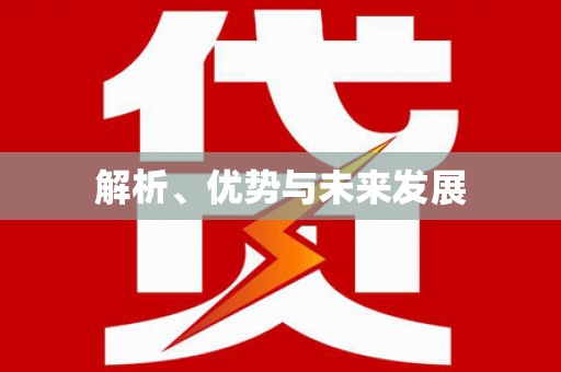 三民解析、优势与未来发展