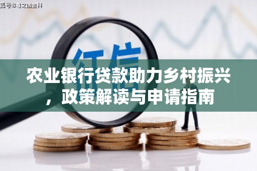 三民农业银行贷款助力乡村振兴，政策解读与申请指南