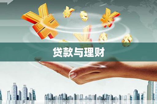 三民贷款与理财