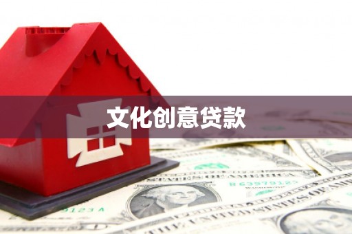 三民文化创意贷款