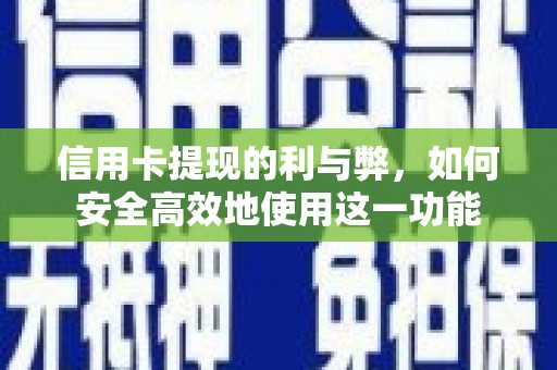 三民信用卡提现的利与弊，如何安全高效地使用这一功能