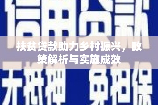 三民扶贫贷款助力乡村振兴，政策解析与实施成效