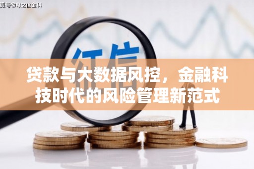 三民贷款与大数据风控，金融科技时代的风险管理新范式
