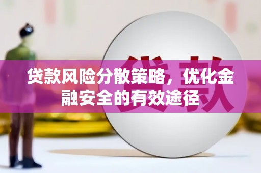 三民贷款风险分散策略，优化金融安全的有效途径
