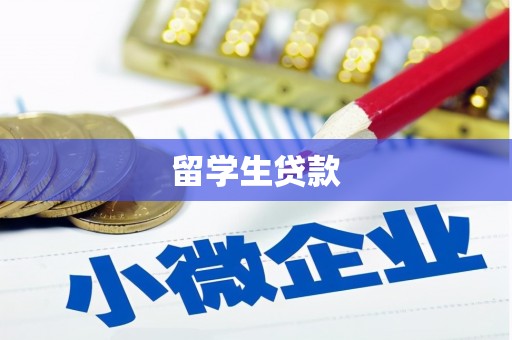 三民留学生贷款