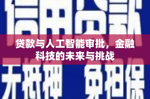 三民贷款与人工智能审批，金融科技的未来与挑战