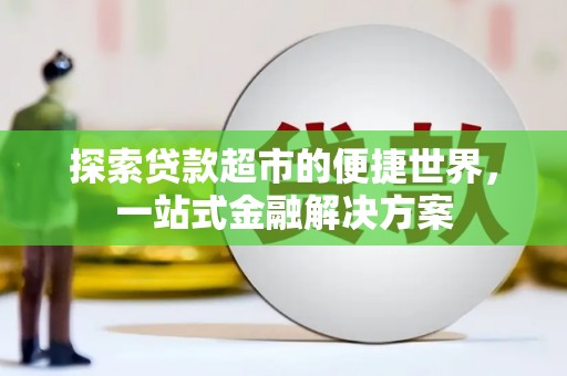 三民探索贷款超市的便捷世界，一站式金融解决方案