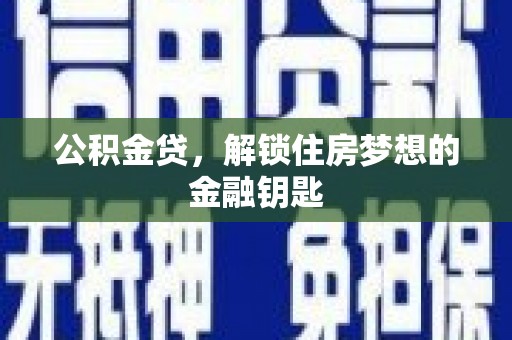 三民公积金贷，解锁住房梦想的金融钥匙