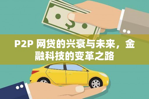 三民P2P 网贷的兴衰与未来，金融科技的变革之路