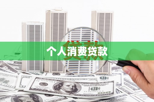 三民个人消费贷款