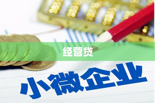 三民经营贷
