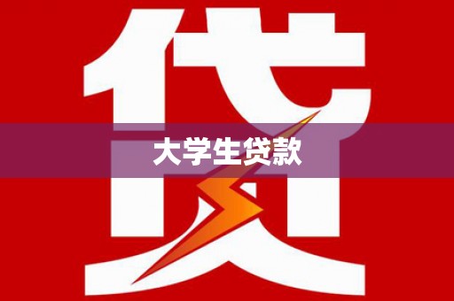 三民大学生贷款