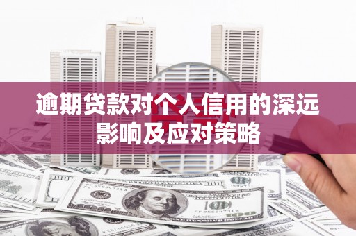 三民逾期贷款对个人信用的深远影响及应对策略