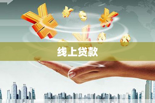 三民线上贷款