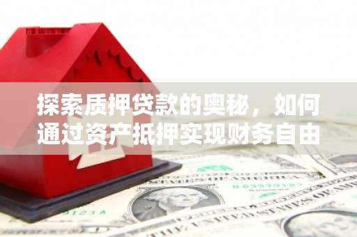 三民探索质押贷款的奥秘，如何通过资产抵押实现财务自由