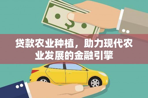 三民贷款农业种植，助力现代农业发展的金融引擎