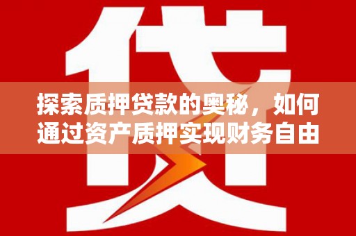三民探索质押贷款的奥秘，如何通过资产质押实现财务自由