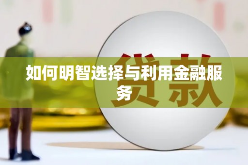 三民如何明智选择与利用金融服务
