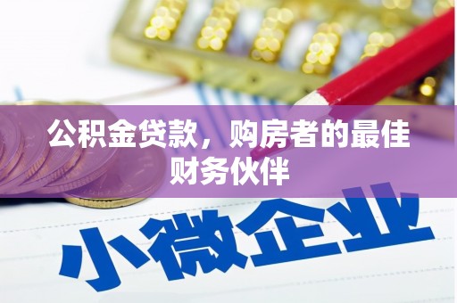 三民公积金贷款，购房者的最佳财务伙伴