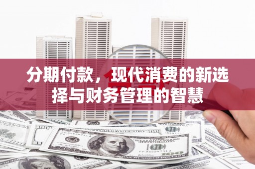 三民分期付款，现代消费的新选择与财务管理的智慧
