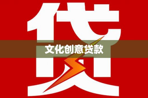 三民文化创意贷款