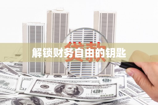 三民解锁财务自由的钥匙