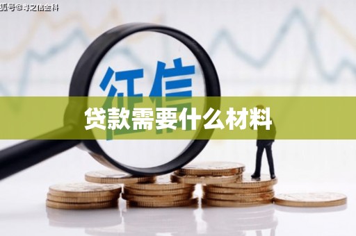 三民贷款需要什么材料