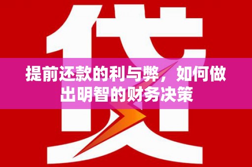 三民提前还款的利与弊，如何做出明智的财务决策