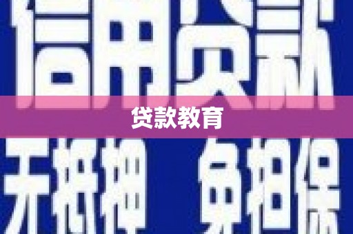 三民贷款教育