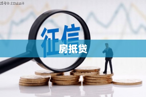 三民房抵贷