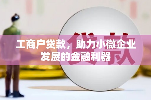三民工商户贷款，助力小微企业发展的金融利器