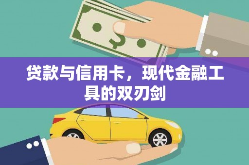 三民贷款与信用卡，现代金融工具的双刃剑