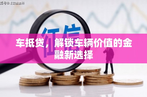 三民车抵贷，解锁车辆价值的金融新选择