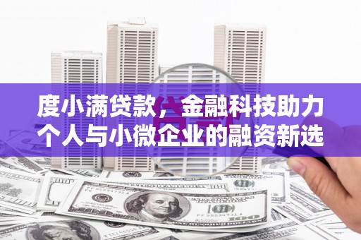 三民度小满贷款，金融科技助力个人与小微企业的融资新选择
