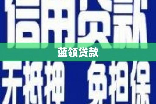 三民蓝领贷款
