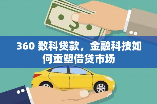 三民360 数科贷款，金融科技如何重塑借贷市场