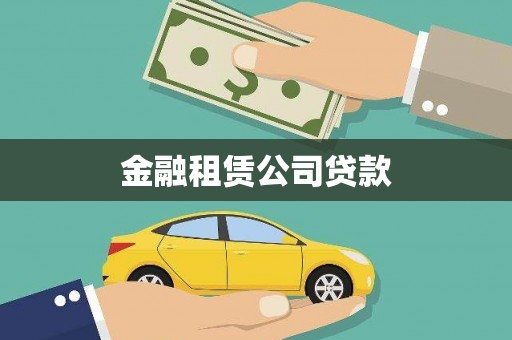 三民金融租赁公司贷款