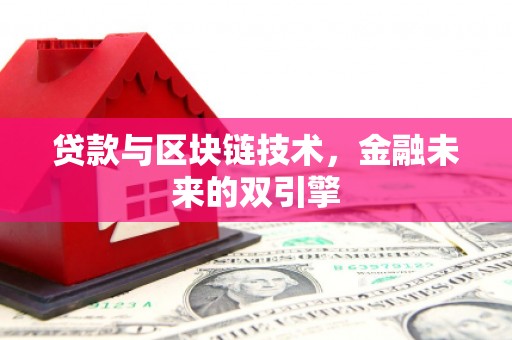三民贷款与区块链技术，金融未来的双引擎