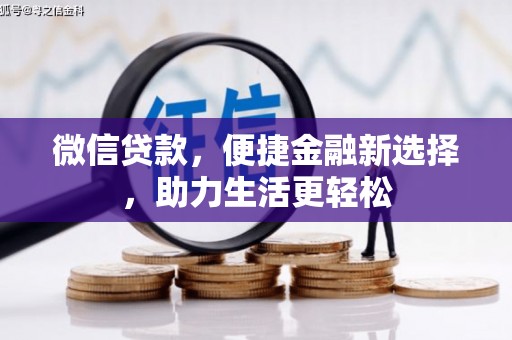 三民微信贷款，便捷金融新选择，助力生活更轻松