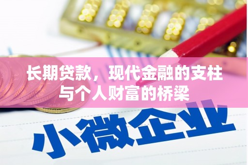 三民长期贷款，现代金融的支柱与个人财富的桥梁