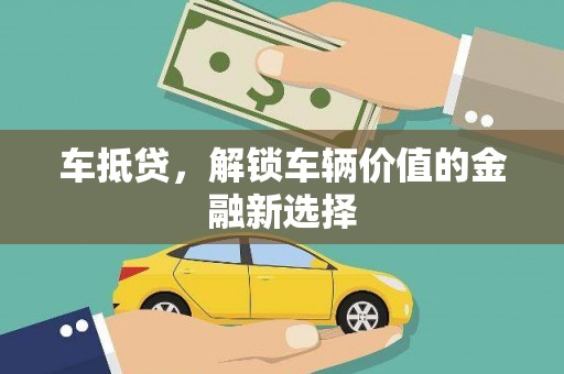 三民车抵贷，解锁车辆价值的金融新选择