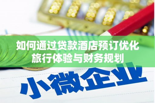 三民如何通过贷款酒店预订优化旅行体验与财务规划