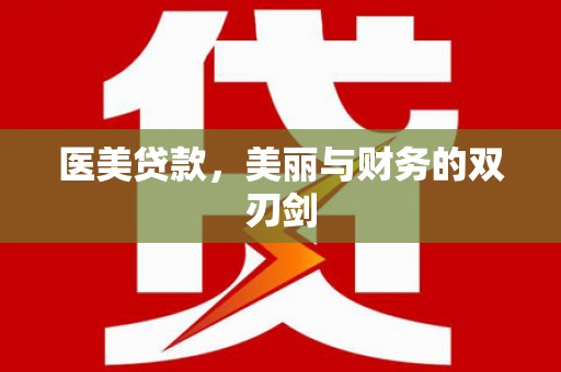 三民医美贷款，美丽与财务的双刃剑