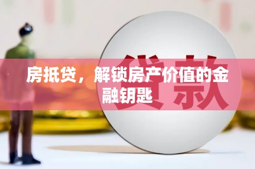 三民房抵贷，解锁房产价值的金融钥匙