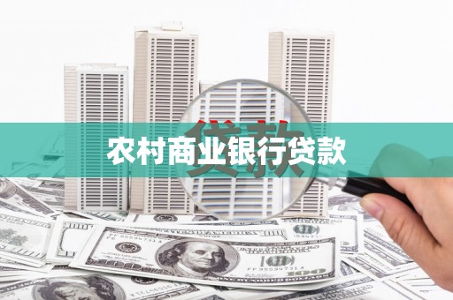 三民农村商业银行贷款
