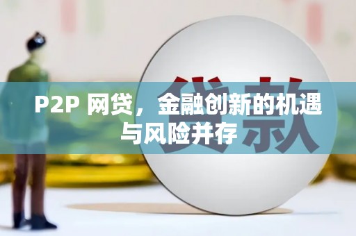 三民P2P 网贷，金融创新的机遇与风险并存