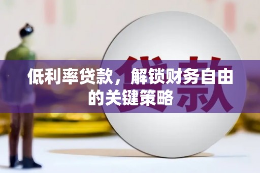 三民低利率贷款，解锁财务自由的关键策略