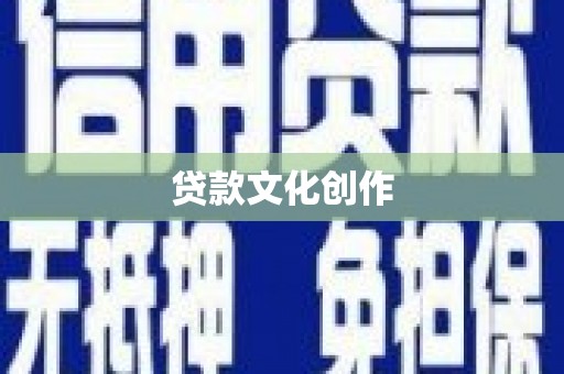 三民贷款文化创作